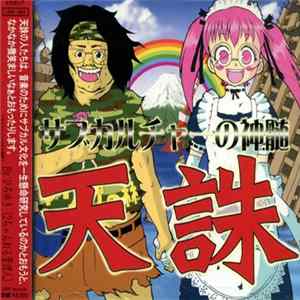 天誅 - サブカルチャーの神髄 Album