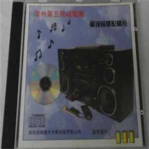 Various - 常州第五無限電廠 - 星球音響配機片 Album