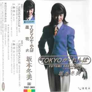 Fuyumi Sakamoto = 坂本冬美 - Tokyoかくれんぼ Album
