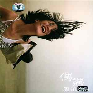 周迅 - 偶遇 Album