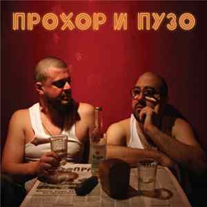 Прохор и Пузо - Водка Album