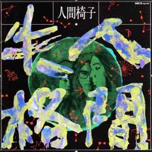 人間椅子 - 人間失格 Album