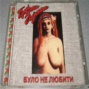 Брати Гадюкіни - Було Не Любити Album