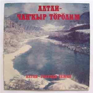 Various - Алтай - Голубая Земля Album