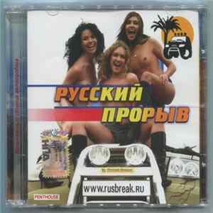 Various - Русский Прорыв Album