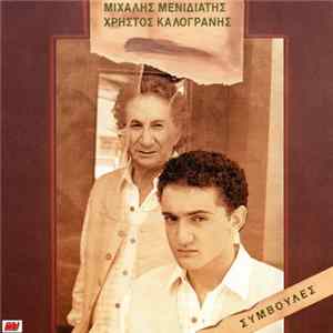 Μιχάλης Μενιδιάτης - Χρήστος Καλογράνης - Συμβουλές Album