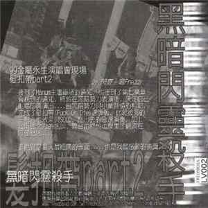 閃靈 - 黑暗閃靈殺手 Album
