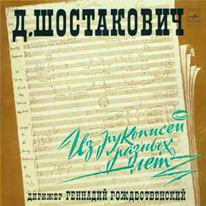 Shostakovich - Conductor Gennadi Rozhdestvensky - From The Manuscripts Of Different Years Album