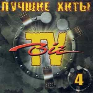 Various - Лучшие Хиты BIZ-TV ● 4 Album