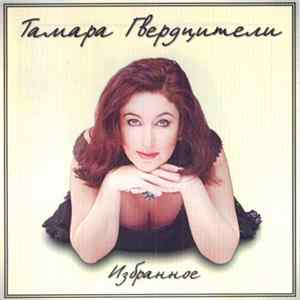 Тамара Гвердцители - Избранное Album
