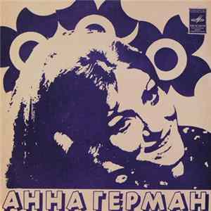 Анна Герман - Я Люблю Танцевать Album