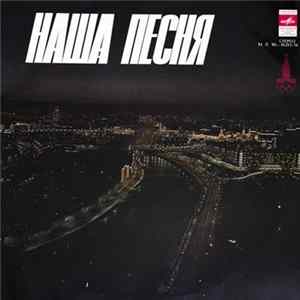 Various - Наша Песня Album