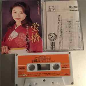 広畑あつみ - 蛍橋 Album
