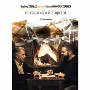 Βασίλης Σκουλάς - Κεχριμπάρι & Ζαφείρι Album