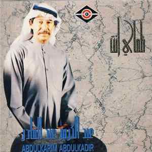 عبد الكريم عبد القادر = Abdulkarim Abdulkadir - ظمأي انت Album