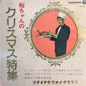 Yujiro Ishihara - 裕ちゃんのクリスマス特集 Album