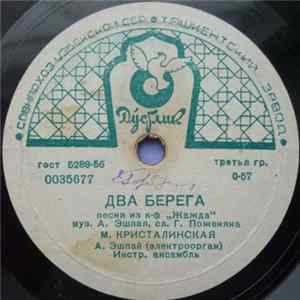 М. Кристалинская - Два Берега / Всегда Со Мной Album