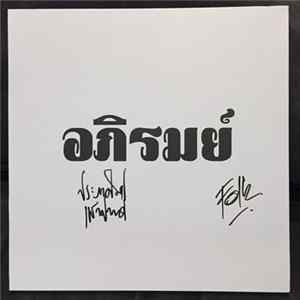 อภิรมย์ - อภิรมย์ Album