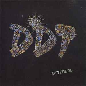 ДДТ - Оттепель Album