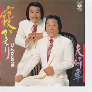 ぴんから兄弟 - 寝がえり Album