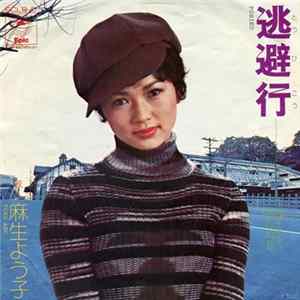 麻生よう子 - 逃避行 Album