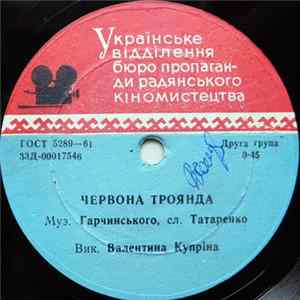 Валентина Купріна / Юрій Гуляєв - Червона Троянда / Коли Кружляють Сніжинки Album