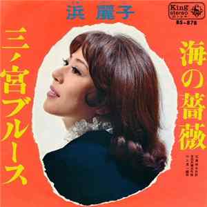 浜 麗子 - 三ノ宮ブルース / 海の薔薇 Album