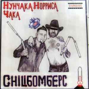 Chiliбомберс - Нунчака Норриса Чака Album