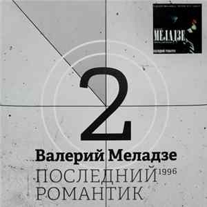 Валерий Меладзе - Последний романтик Album