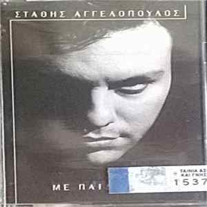 Στάθης Αγγελόπουλος - Με Παιδεύεις Album