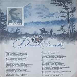В. Нечаев - Далеко, Далеко Album