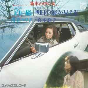 真木悠子 - 白い旅 Album