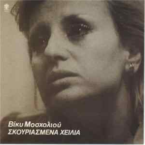 Βίκυ Μοσχολιού - Σκουριασμένα Χείλια Album