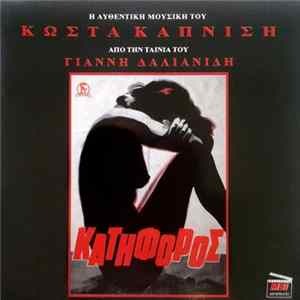 Κώστας Καπνίσης - Ο Κατήφορος Album