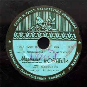 Т. Кравцова - Маленькие Корабли / Не Грусти Album