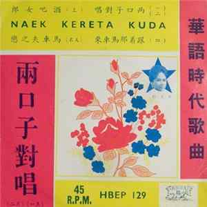 巫美玲 - 兩口子對唱 / Naek Kereta Kuda Album