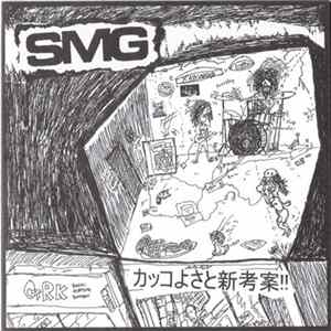 SMG / Repulsione - SMG / Powerviolence Is The Fastest Non-Motorized Sport On Earth Album
