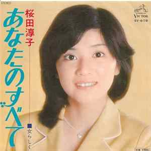 桜田淳子 - あなたのすべて Album