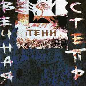 Тени (Shadow) - Вечная степь Album