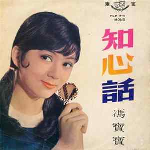 馮寶寶 - 知心話 Album