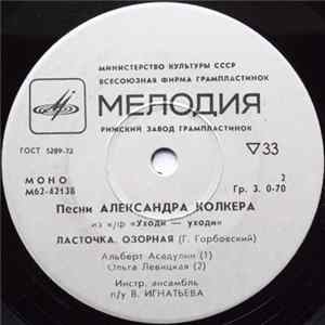 Александр Колкер - Песни Александра Колкера (Из К/Ф "Трое В Лодке, Не Считая Собаки" / Из К/Ф "Уходи - Уходи") Album