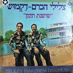 Zeliley Hakerem Dakmush = צלילי הכרם דקמוש - Yemen Rose = שושנת תימן Album