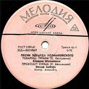 Э. Колмановский - Песни Эдуарда Колмановского Album