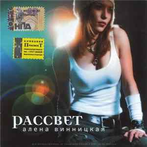 Алена Винницкая - Рассвет Album