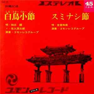 知念 禧, 佐久原次郎, 吉里和美 - 白鳥小節 / スミナシ節 Album
