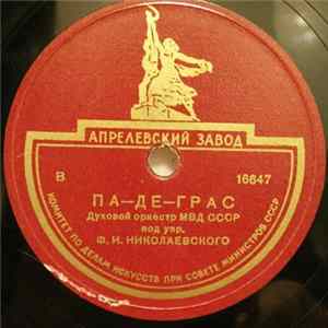 Духовой Орк. МВД СССР - Па-де-грас / Фанданго Album
