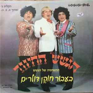 הגשש החיוור - בעבור חוקן דולרים תקליט ג Album