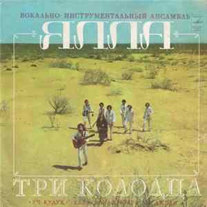 Ялла - Три Колодца Album