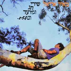 מאיר אריאל - שירי חג ומועד ונופל Album