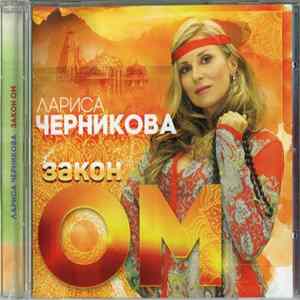 Лариса Черникова - Закон ОМ Album